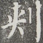 刺