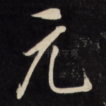 元