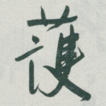 護
