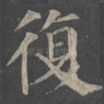 复