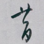 昔