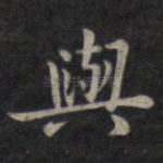 与