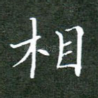 相