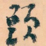 頭