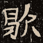 歇