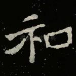 和