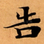 告