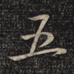五