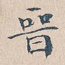 晋