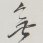 无