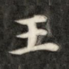 王