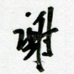 谢