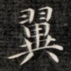 翼