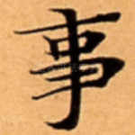 事