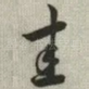 圭