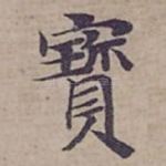 寳
