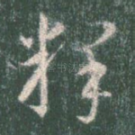 释