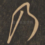 乃
