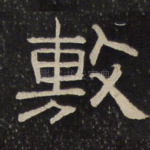 敷