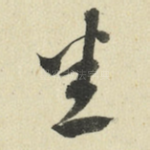 悉