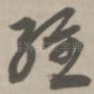 经