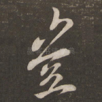 岂
