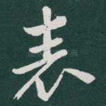 表