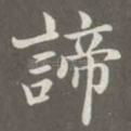 谛