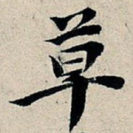 草