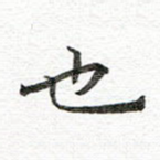 也