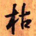枯