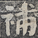 补