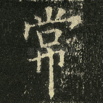 常