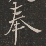 奉