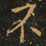 不