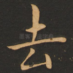 去