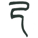 己