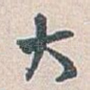 大