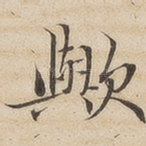 欤