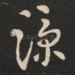 凉