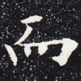 而