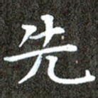 先