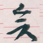 矣