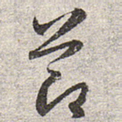 节