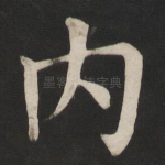 内