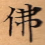 佛