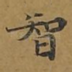 智