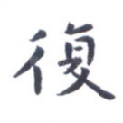复