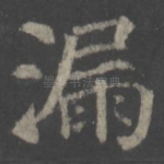 漏