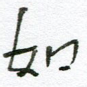 如